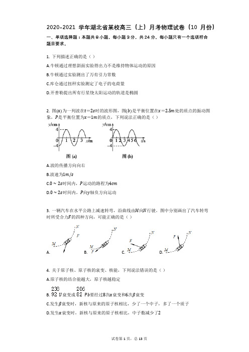 2020-2021学年湖北省某校高三(上)月考物理试卷(10月份)有答案