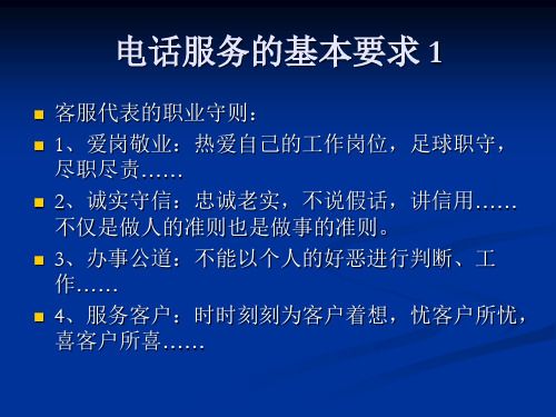 电话服务基本要求和技巧