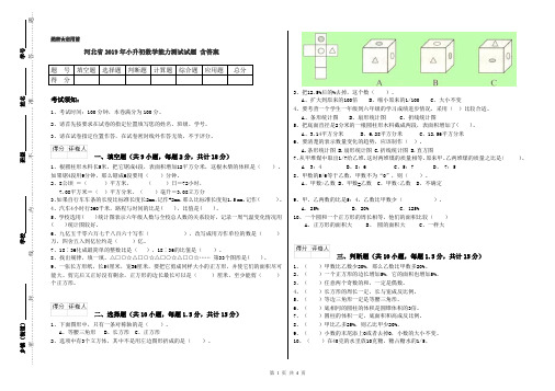 河北省2019年小升初数学能力测试试题 含答案