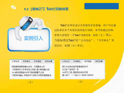 案例Tab栏切换效果(详细分析：语句)共9张PPT