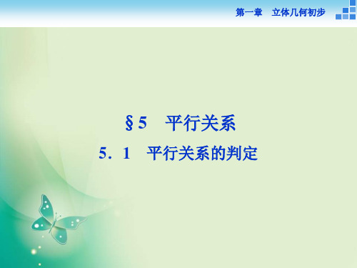 数学北师大版必修2课件：第一章5.1平行关系的判定 (45张)