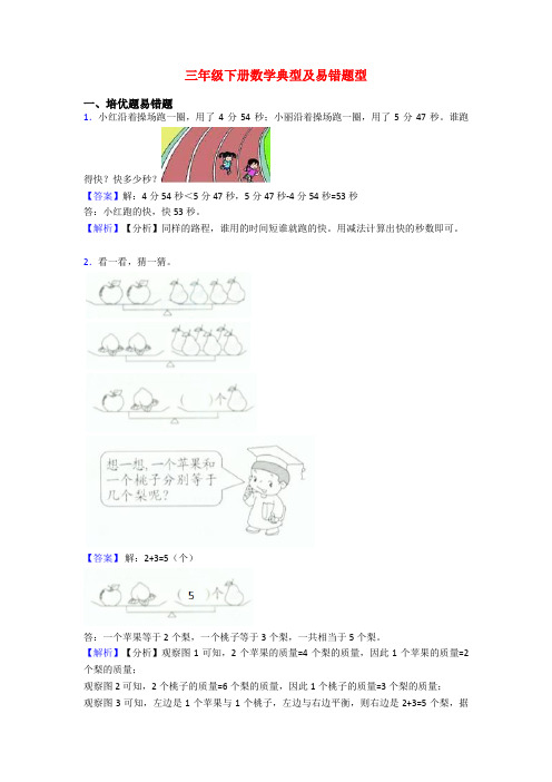 三年级下册数学典型及易错题型