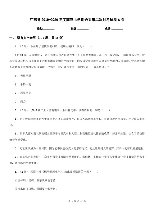 广东省2019-2020年度高三上学期语文第二次月考试卷A卷