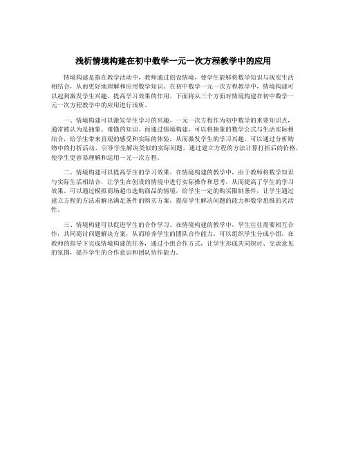 浅析情境构建在初中数学一元一次方程教学中的应用