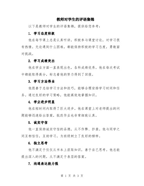 教师对学生的评语集锦