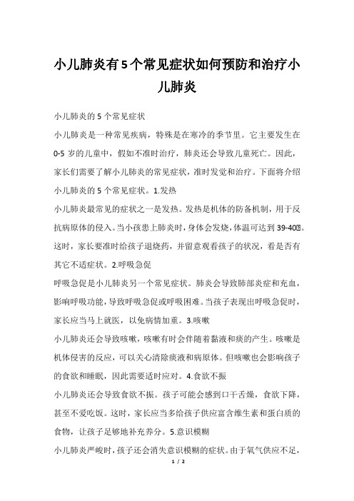 小儿肺炎有5个常见症状如何预防和治疗小儿肺炎