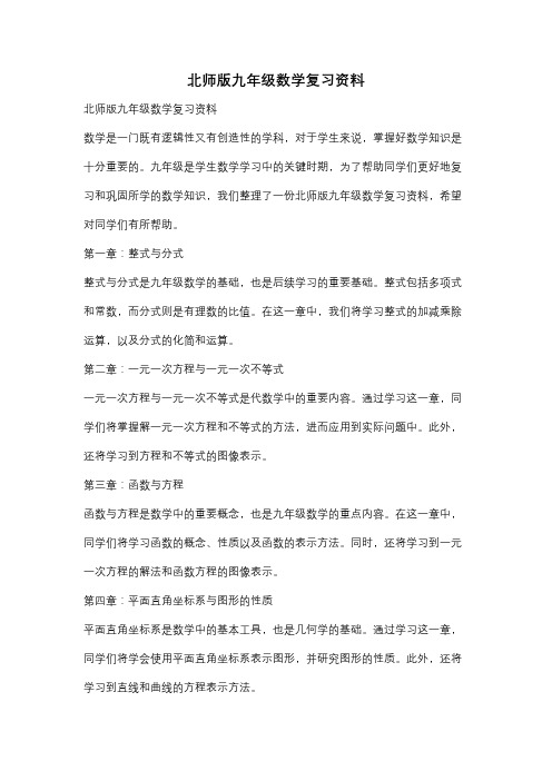 北师版九年级数学复习资料