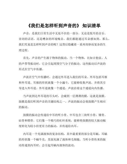 《我们是怎样听到声音的》 知识清单