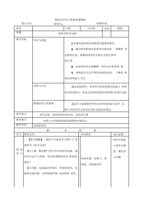 人教版九年级物理教案第四节焦耳定律