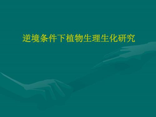 逆境生理