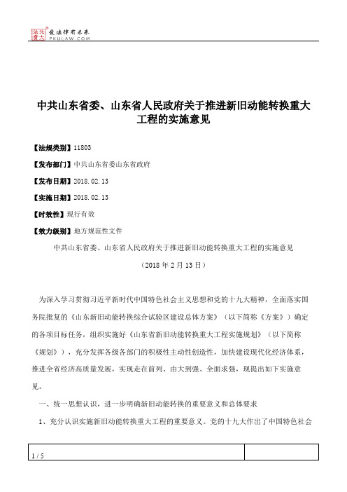 中共山东省委、山东省人民政府关于推进新旧动能转换重大工程的实施意见