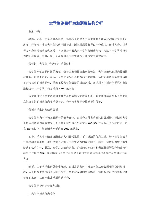 大学生消费行为和消费结构分析