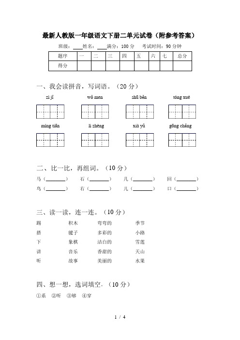 最新人教版一年级语文下册二单元试卷(附参考答案)