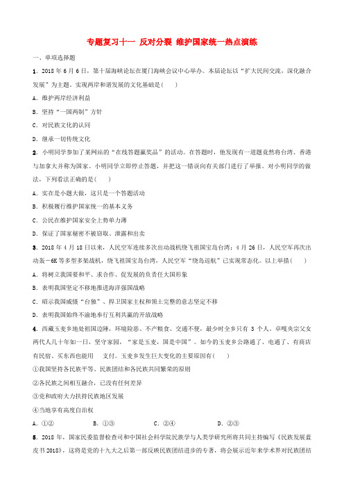 河北省2019年中考道德与法治专题复习十一反对分裂维护国家统一热点演练