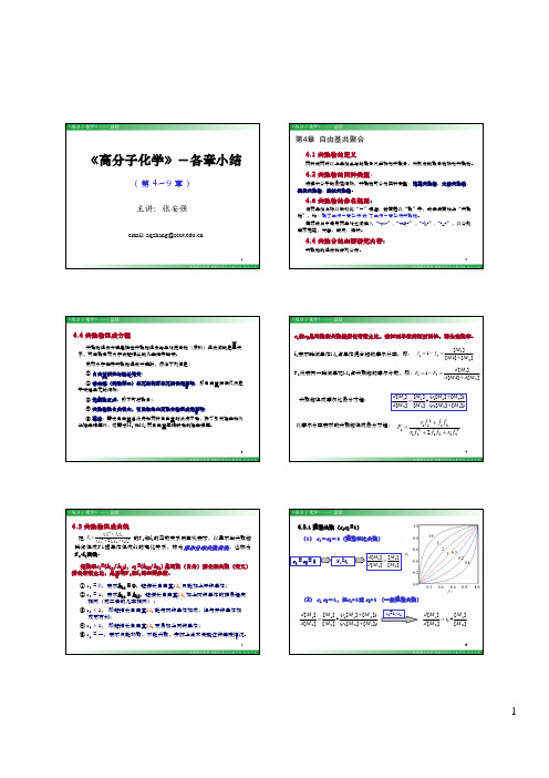 高分子化学_4-9章_总结