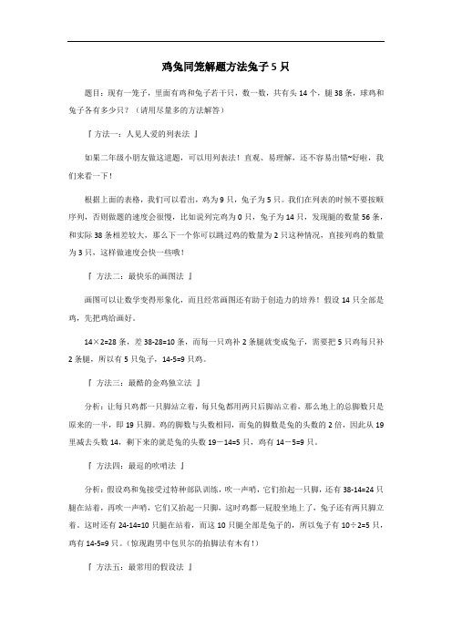 鸡兔同笼解题方法兔子5只