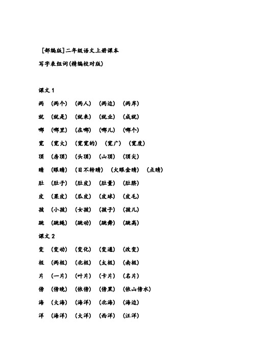 部编二年级语文会写字组词(2018)