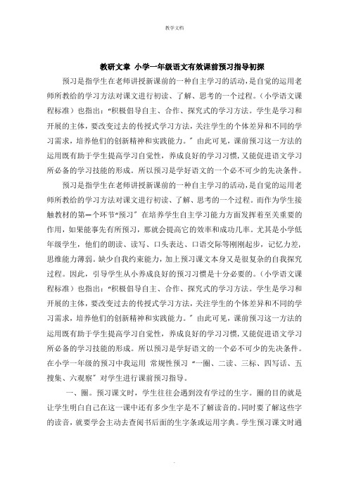 教研文章 小学一年级语文有效课前预习指导初探