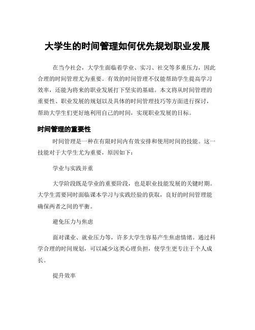 大学生的时间管理如何优先规划职业发展