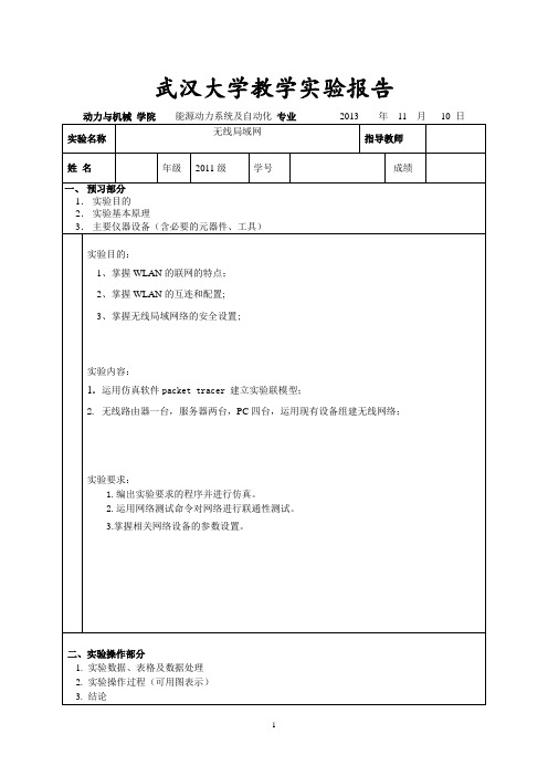 武汉大学计算机网络实验报告 (2)