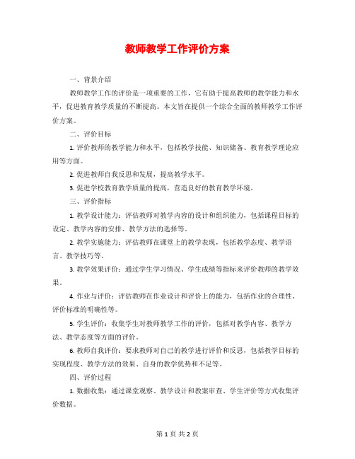 教师教学工作评价方案