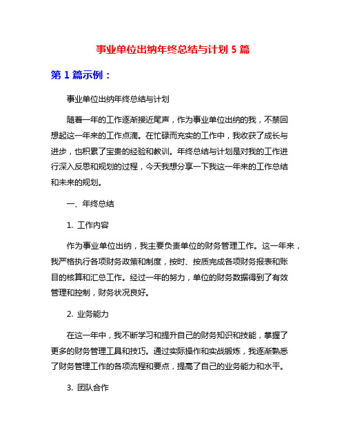 事业单位出纳年终总结与计划5篇