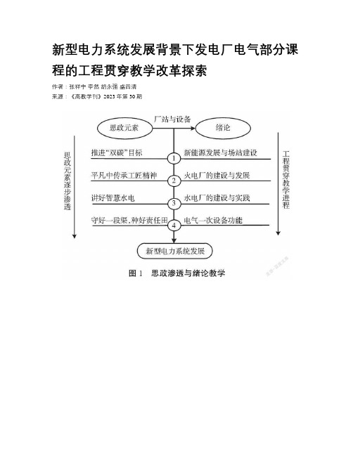 新型电力系统发展背景下发电厂电气部分课程的工程贯穿教学改革探索