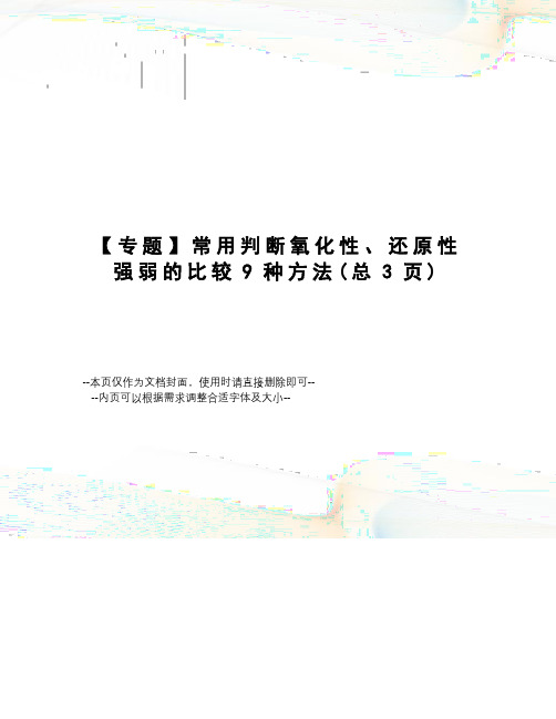 专题常用判断氧化性、还原性强弱的比较9种方法