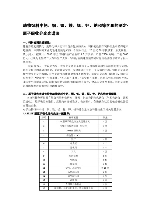 原子吸收分光光谱法测定动物饲料中钙含量上海原子吸收光谱仪