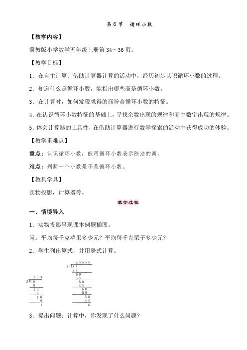 冀教版数学五年级上册3.6 循环小数 教案