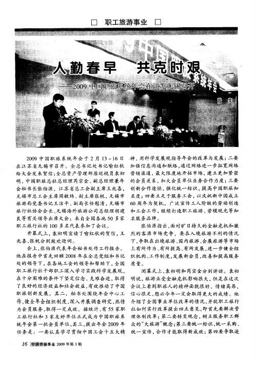 人勤春早 共克时艰——2009中国职旅系统年会在江苏无锡召开