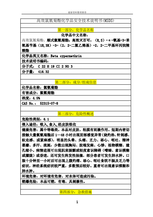 高效氯氰菊酯(MSDS)