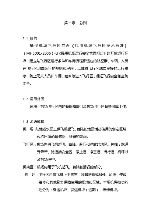 昆明长水国际机场飞行区运行管理规定(暂行)修订稿-第一章-总则