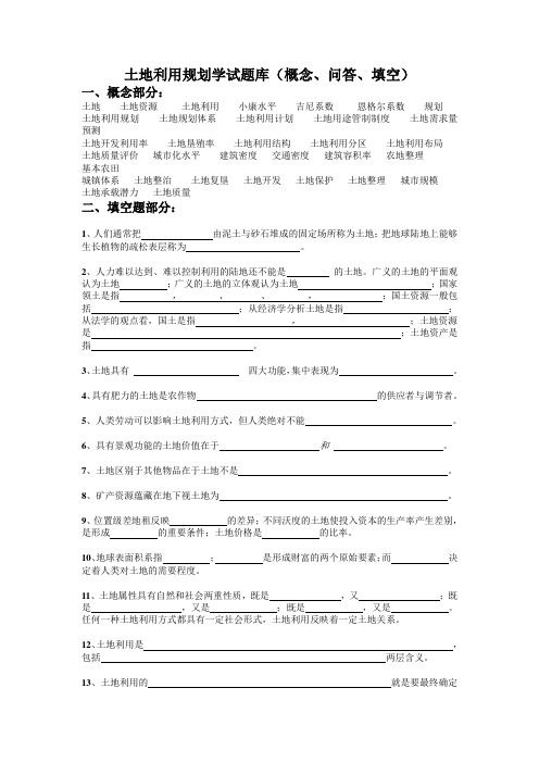 土地利用规划学试题库(概念1