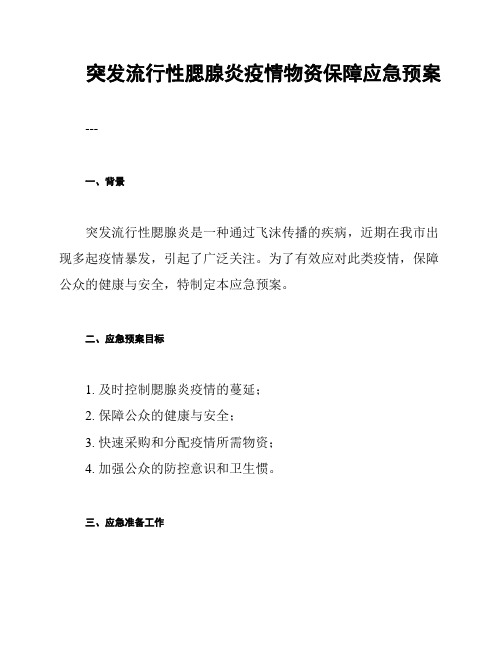 突发流行性腮腺炎疫情物资保障应急预案