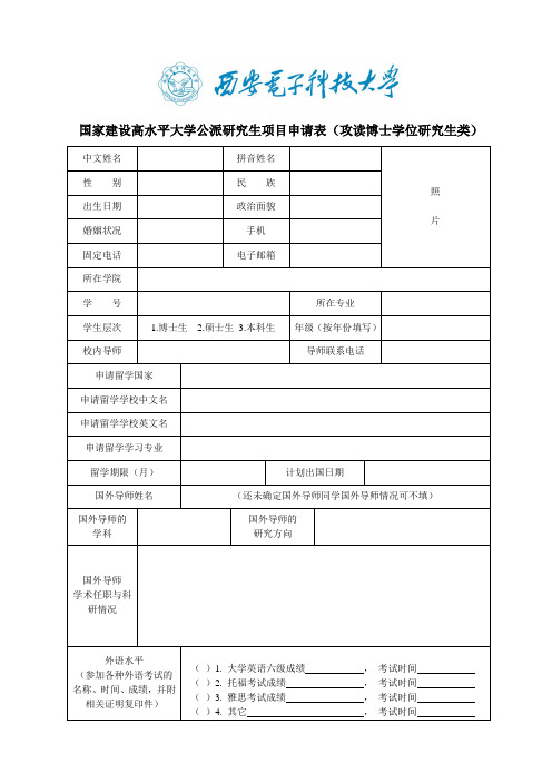 国家建设高水平大学公派研究生项目申请表攻读博士学位研