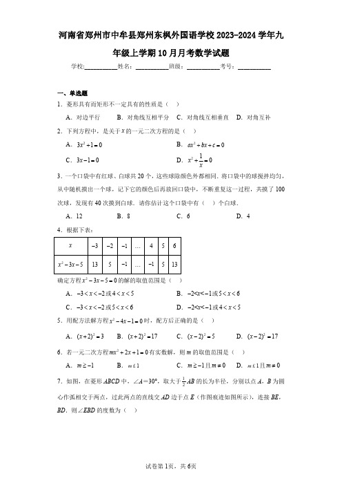 河南省郑州市中牟县郑州东枫外国语学校2023-2024学年九年级上学期10月月考数学试题