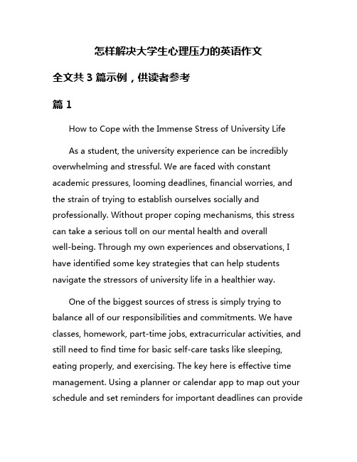 怎样解决大学生心理压力的英语作文