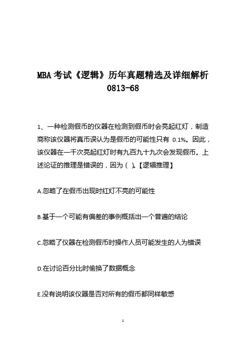 MBA考试《逻辑》历年真题精选及详细解析0813-68