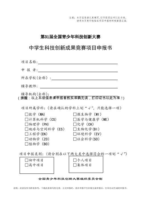 2、中学生科技创新成果项目申报书