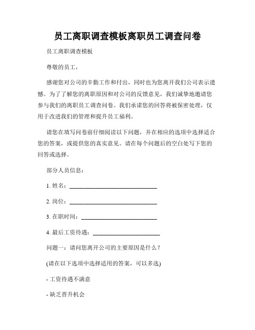 员工离职调查模板离职员工调查问卷