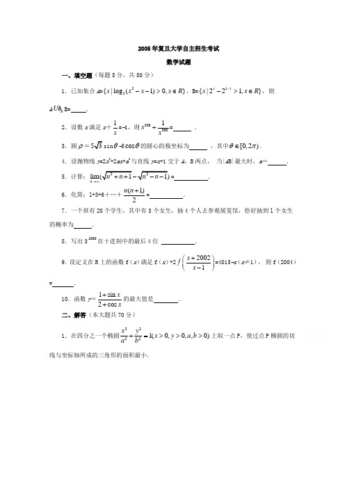 历年自主招生考试数学试题大全-2005年上海复旦大学自主招生数学试题Word版缺答案