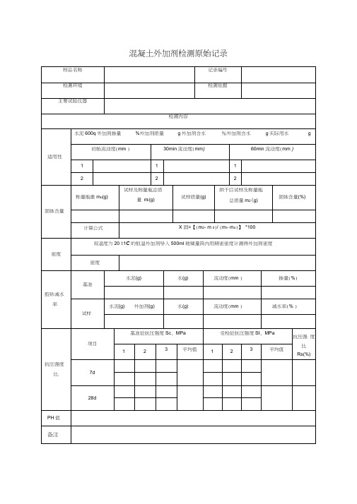 混凝土外加剂检测原始记录