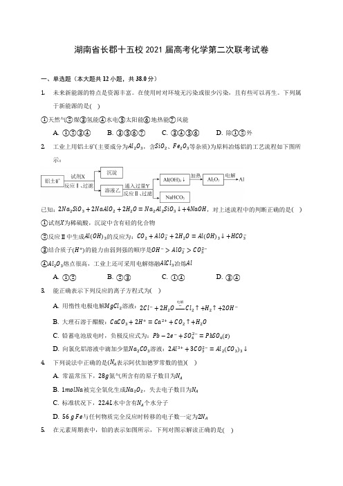 湖南省长郡十五校2021届高考化学第二次联考试卷(附答案详解)