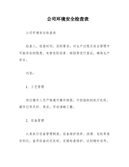 公司环境安全检查表