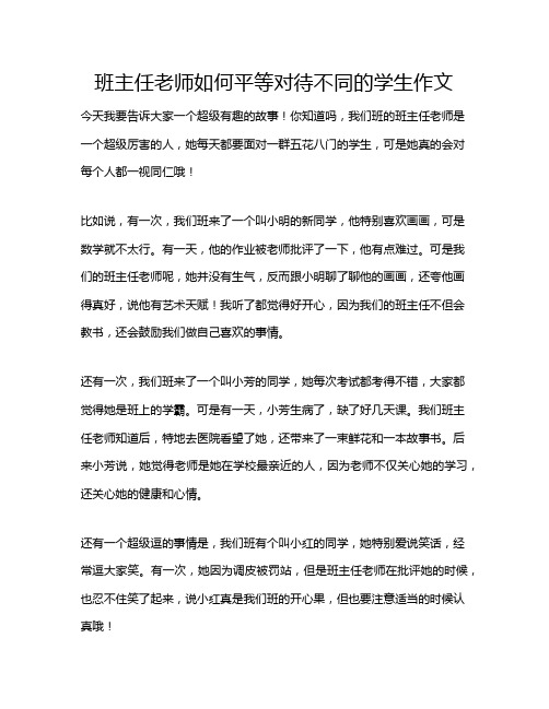 班主任老师如何平等对待不同的学生作文