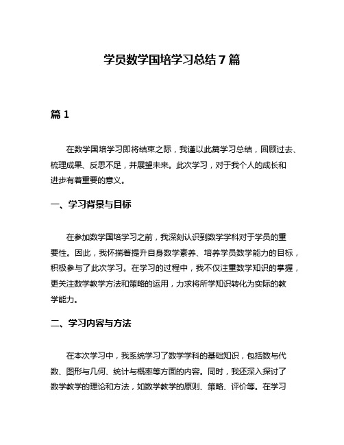 学员数学国培学习总结7篇