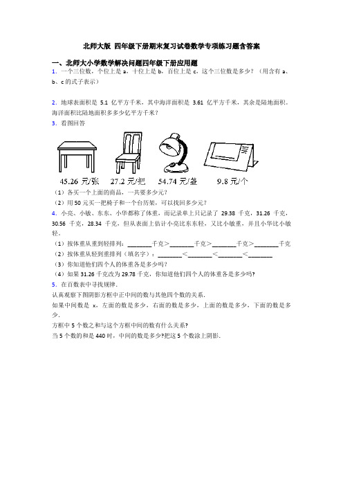 北师大版 四年级下册期末复习试卷数学专项练习题含答案