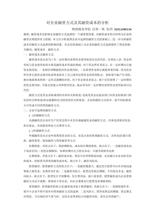 对企业融资方式及其融资成本的分析