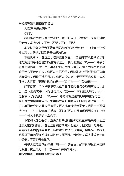 学校领导第三周国旗下发言稿（精选16篇）